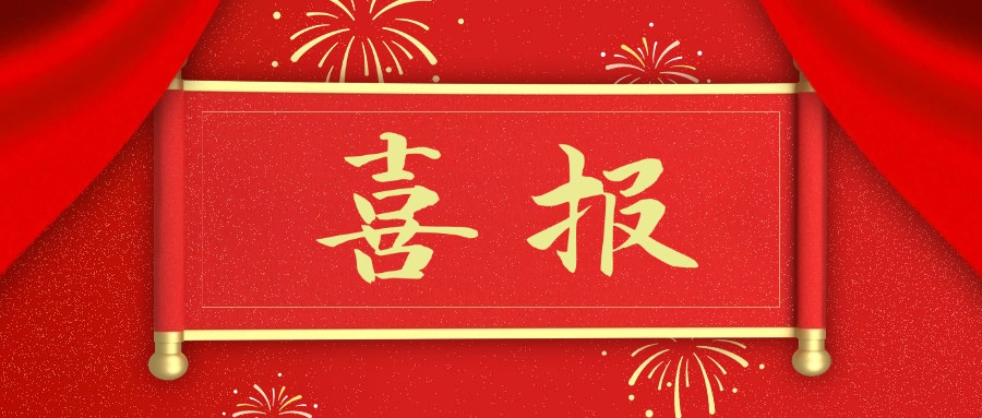 喜報—河南省榮生建設有限公司