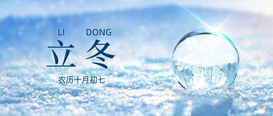 二十四節氣—立冬
