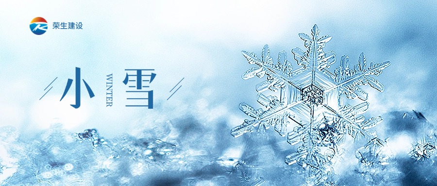 二十四節氣—小雪