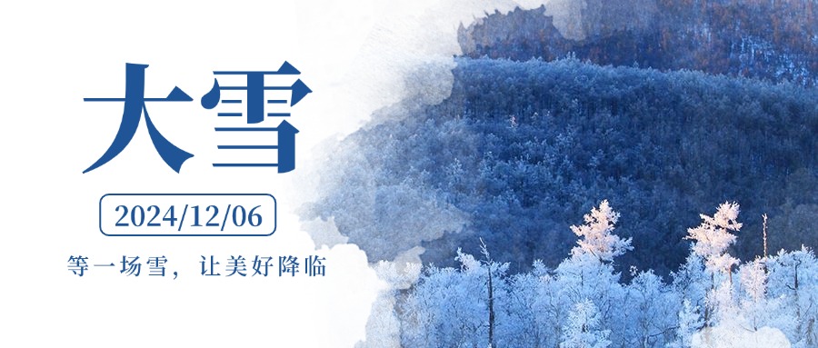 二十四節氣—大雪