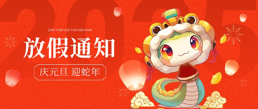 2025元旦放假通知