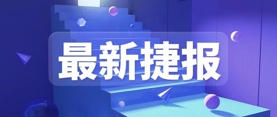 榮生公司第四季度部分中標業績