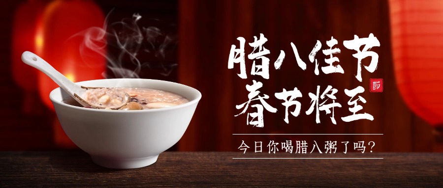 臘八節
