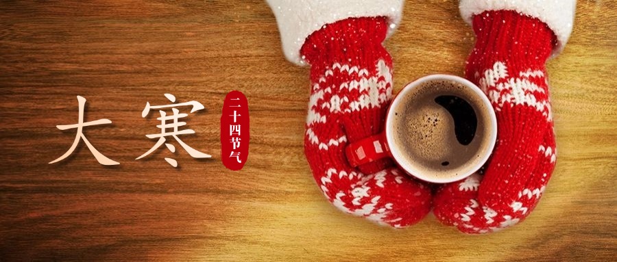 二十四節(jié)氣—大寒