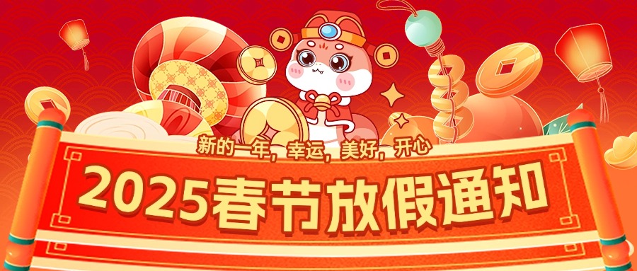 2025春節(jié)放假通知