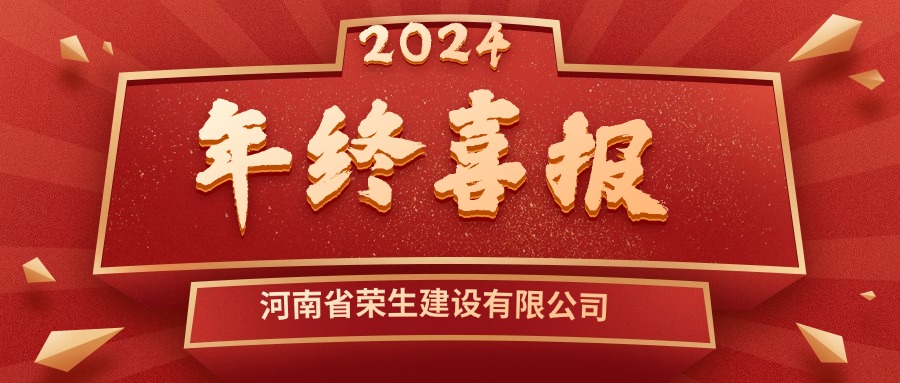 2024年終喜訊
