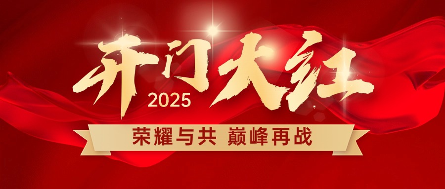 開工大吉