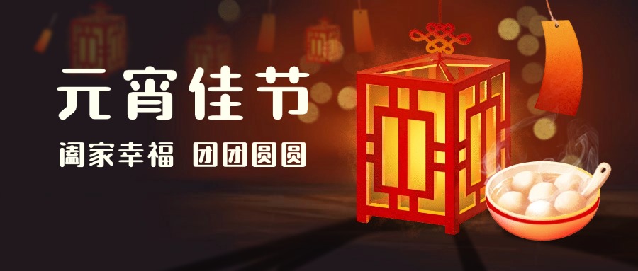 元宵節(jié)快樂