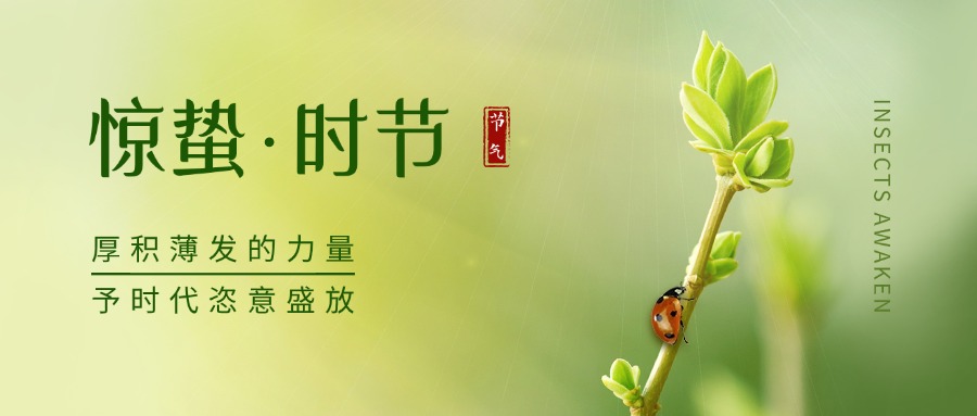 二十四節(jié)氣—驚蟄