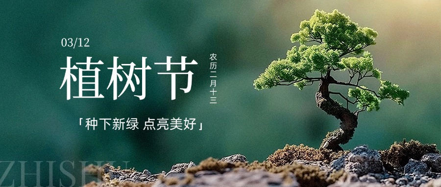 植樹節