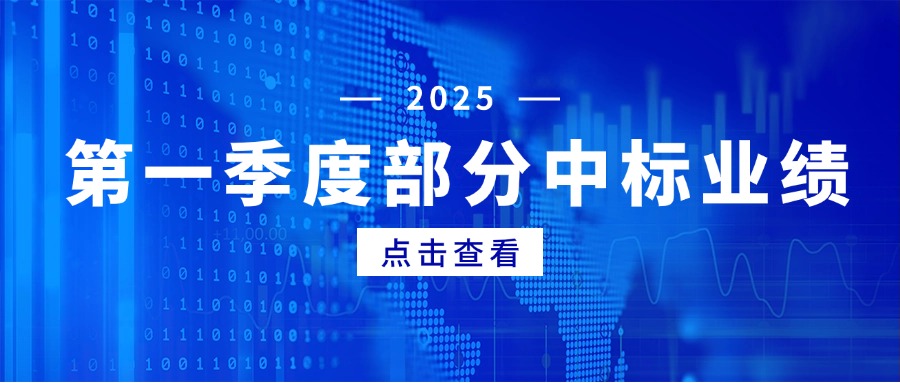 2025年一季度部分中標業績