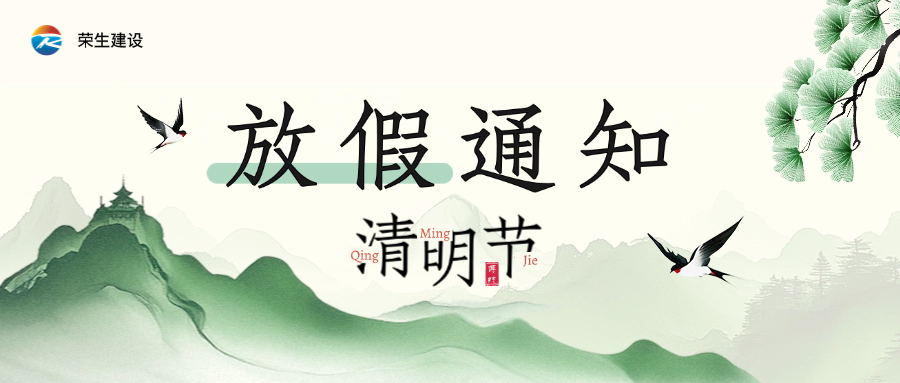清明節放假通知