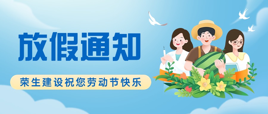 五一放假通知