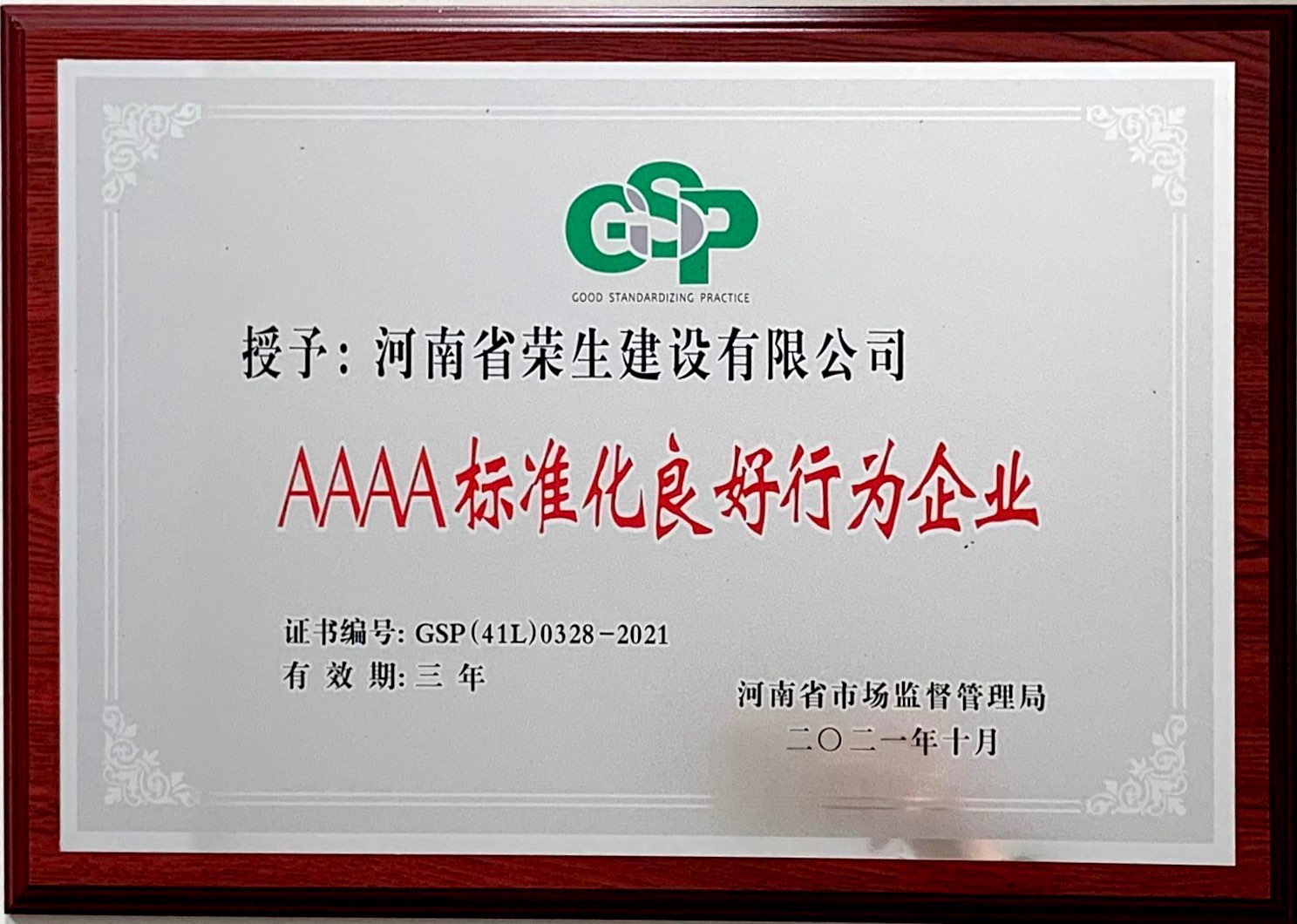 AAAA標準化良好行為企業(yè)