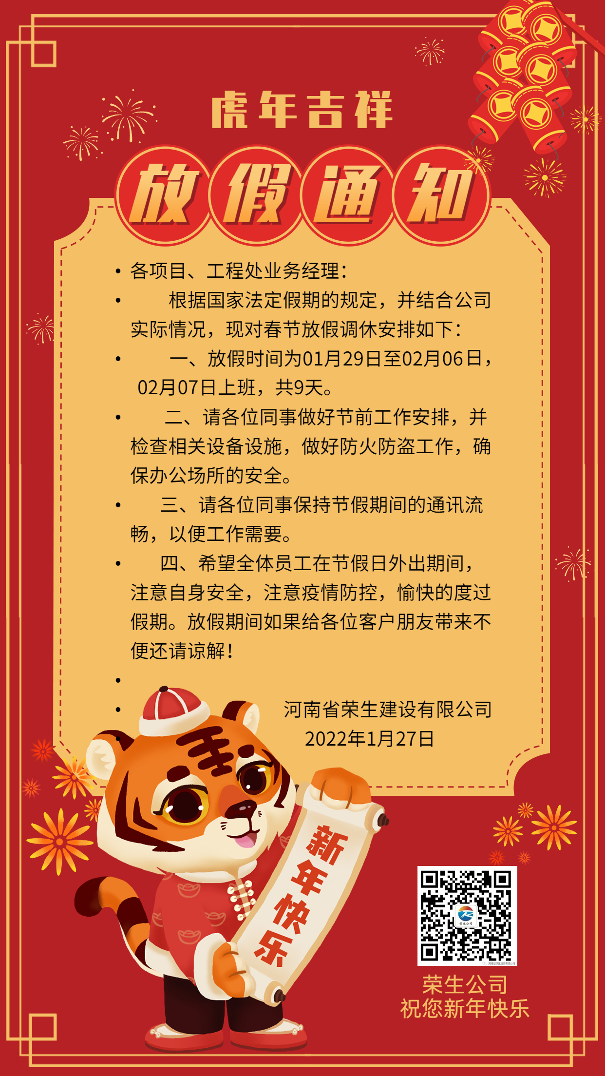 春節放假通知手機海報 