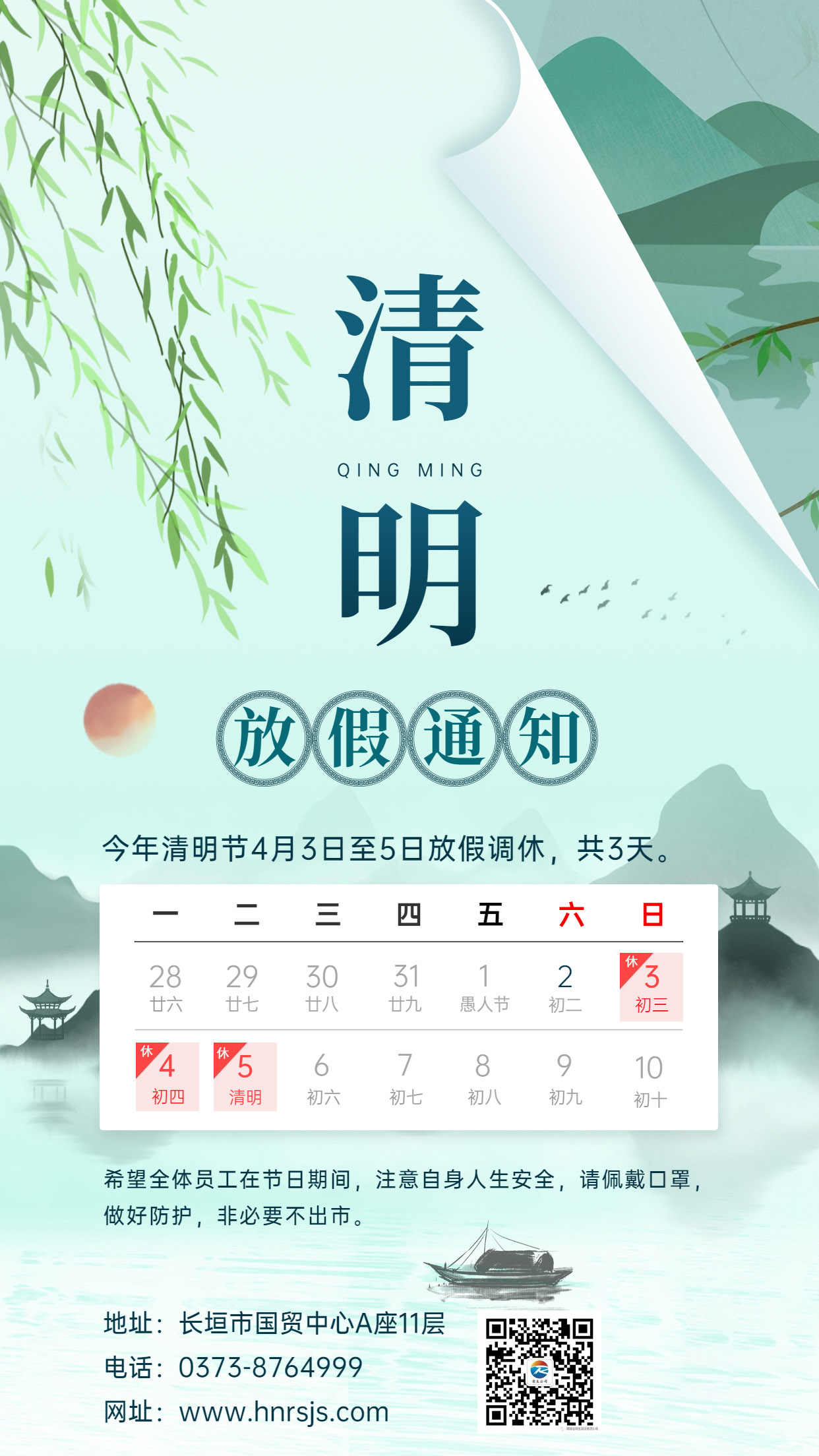 企業公司清明節放假通知公告海報