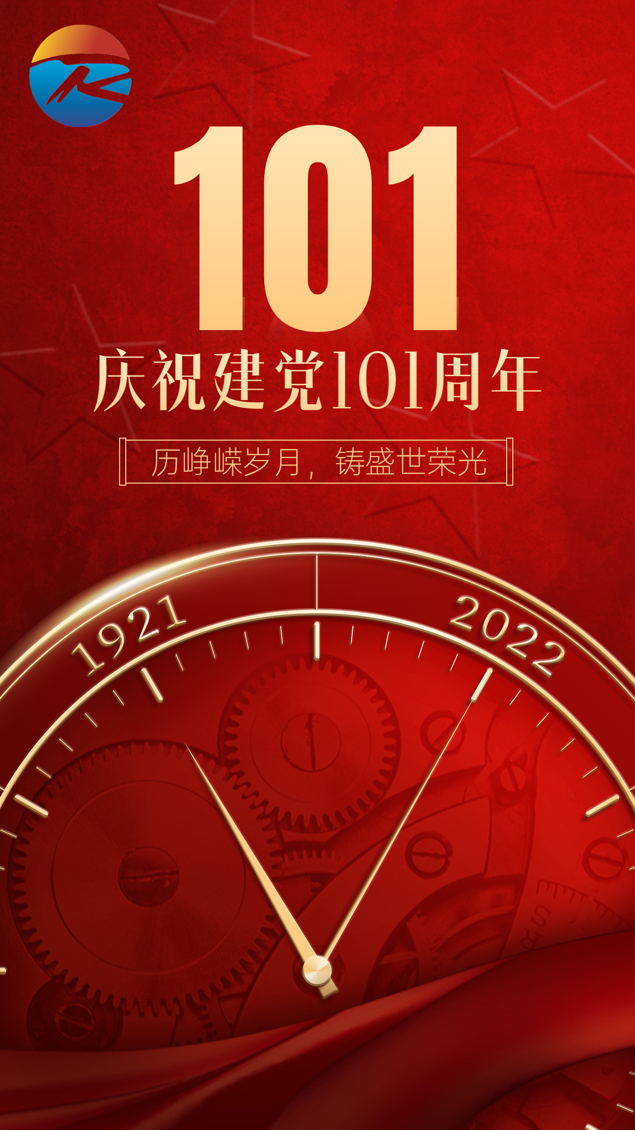 建黨節101周年祝福手機海報