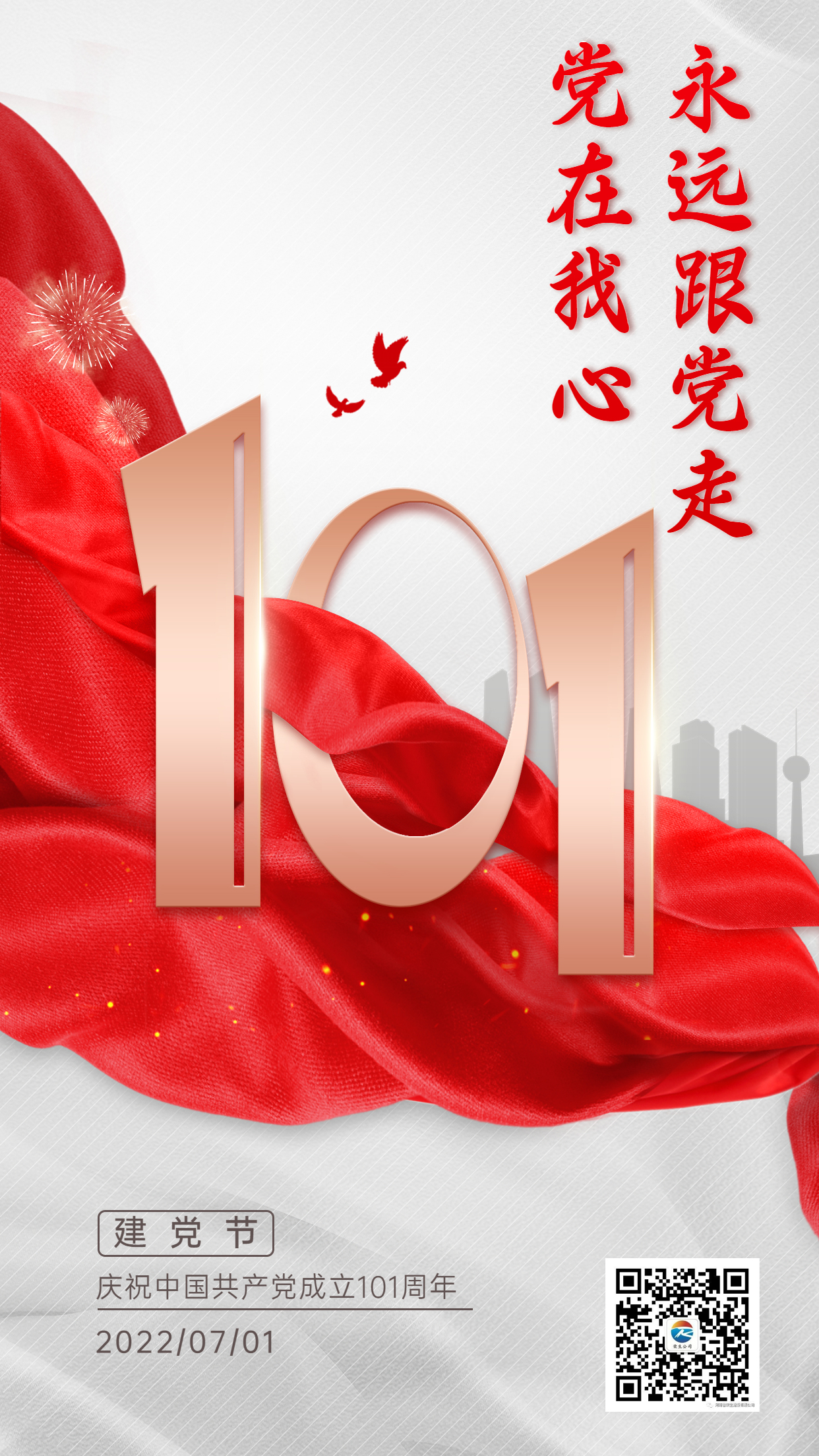 建黨節節日祝福合成手機海報