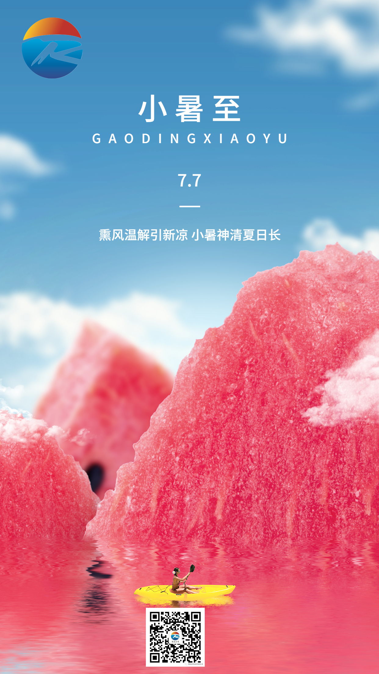 小暑節(jié)氣祝福合成手機(jī)海報(bào)