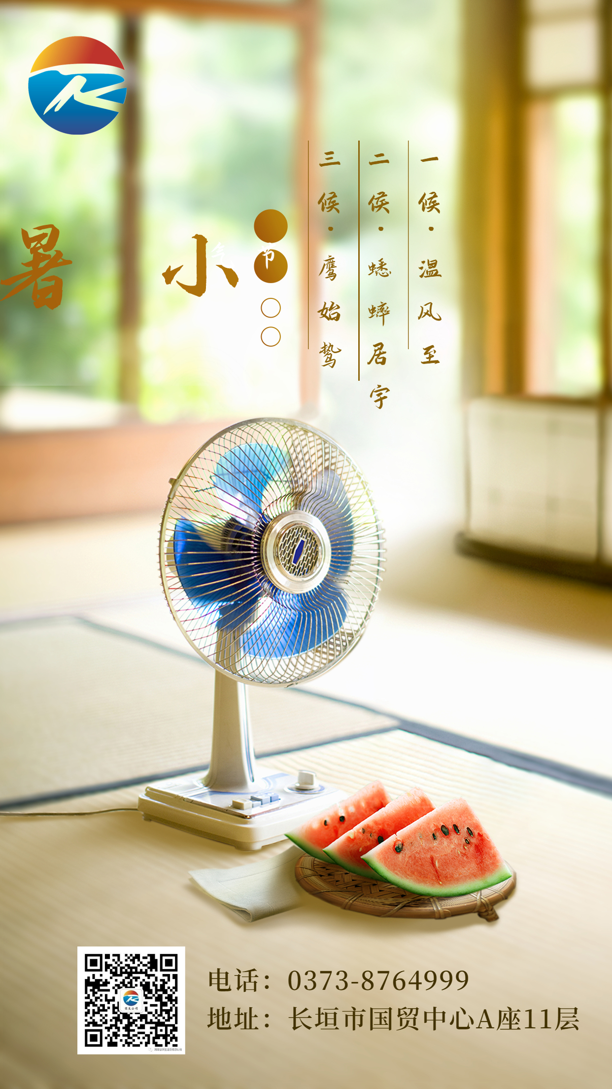 小暑節(jié)氣夏天西瓜風(fēng)扇合成手機(jī)海報(bào)
