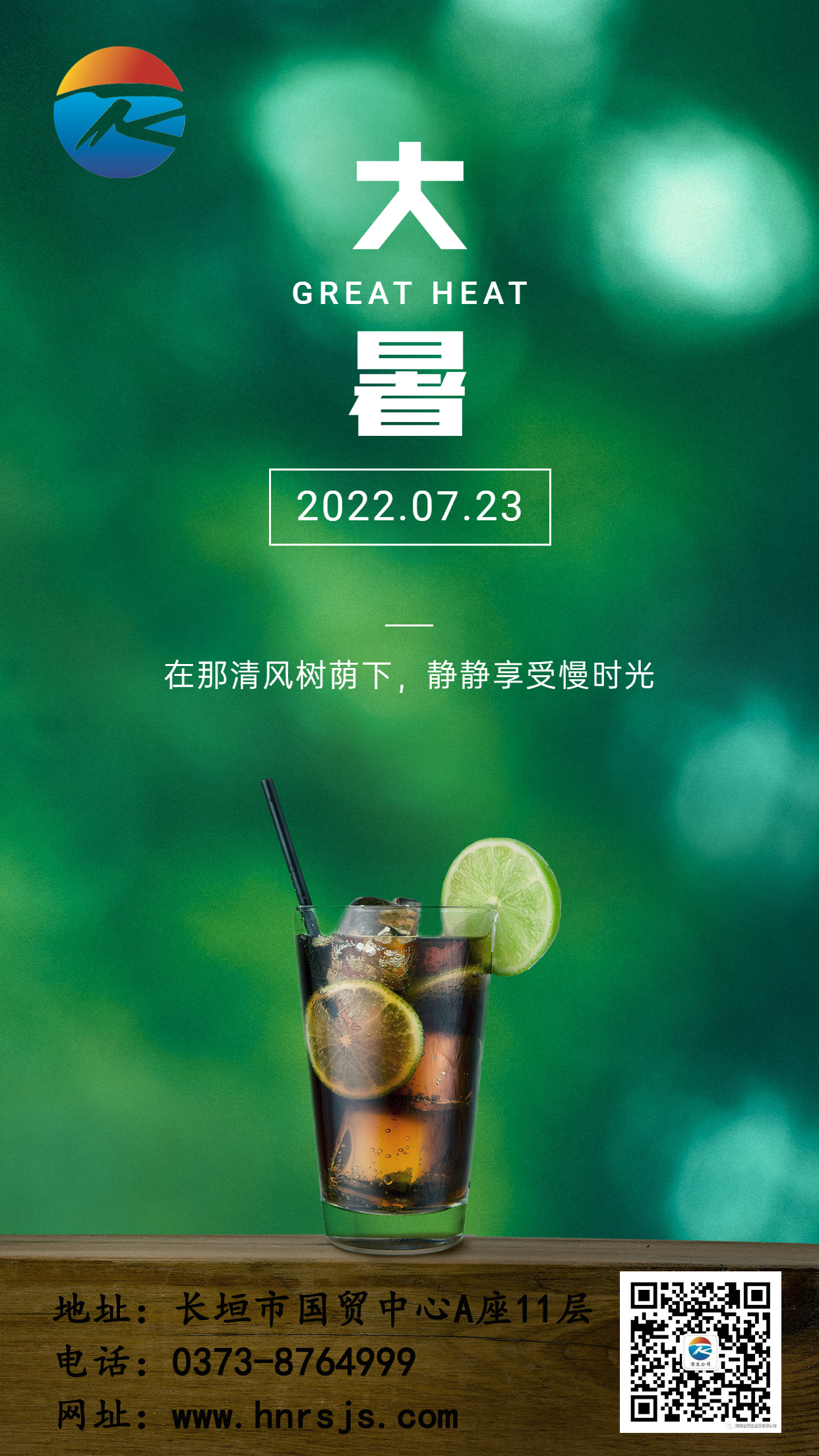 大暑節(jié)氣問候?qū)嵕袄滹嬒奶焓謾C(jī)海報(bào)