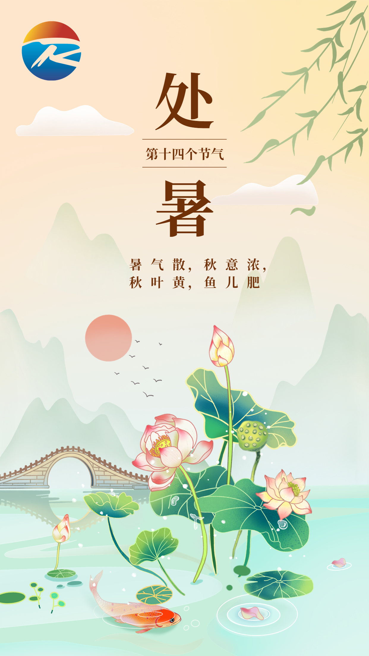 處暑節氣祝福插畫手機海報