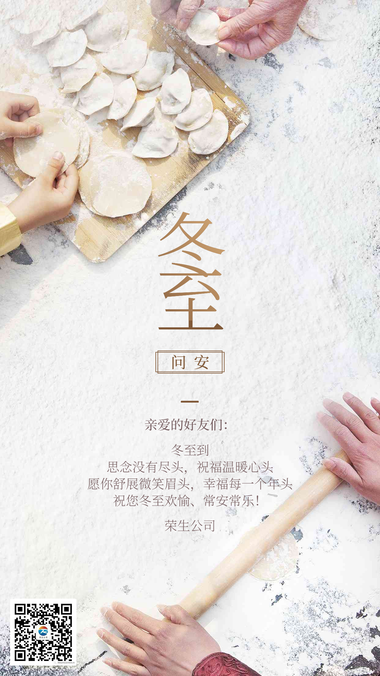 冬至節氣祝福企業行政節氣祝福問候實景排版手機海報