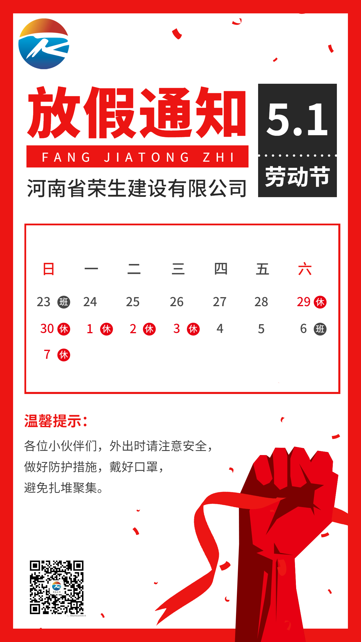 五一勞動(dòng)節(jié)企業(yè)放假通知手機(jī)海報(bào)