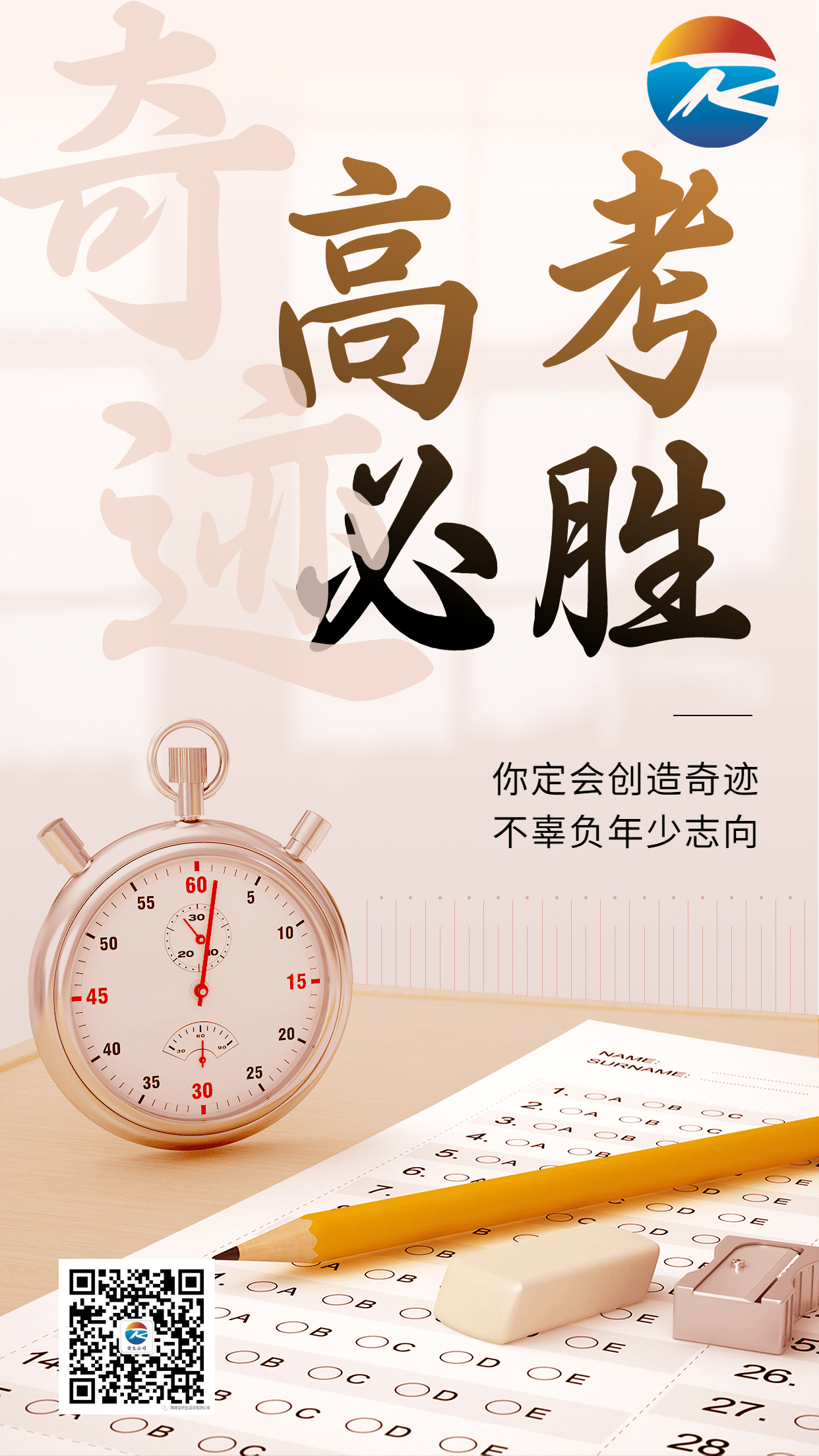 高考祝福高考必勝手機海報