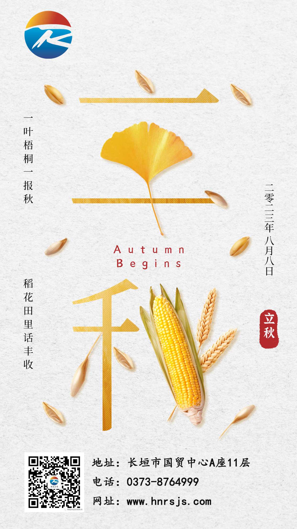 立秋節氣祝福問候創意設計手機海報