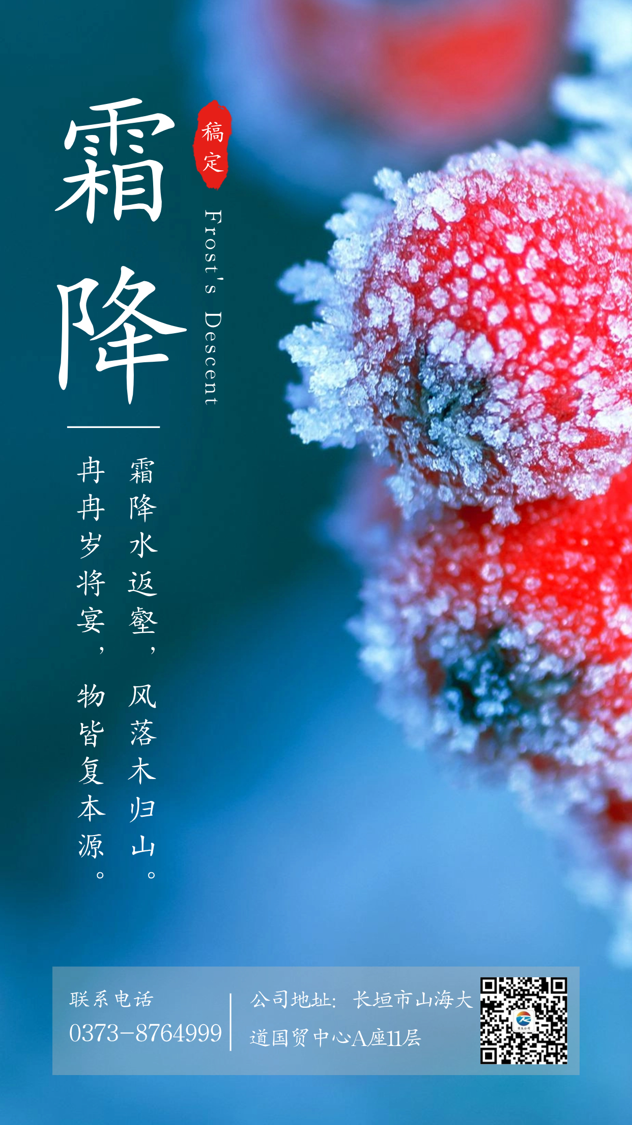 霜降_實景_手機海報