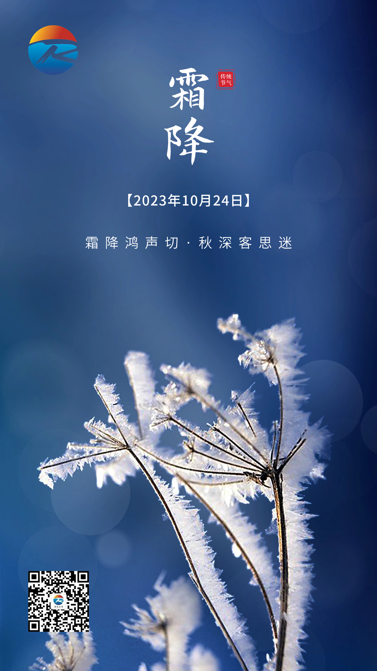 霜降節氣祝福手機海報