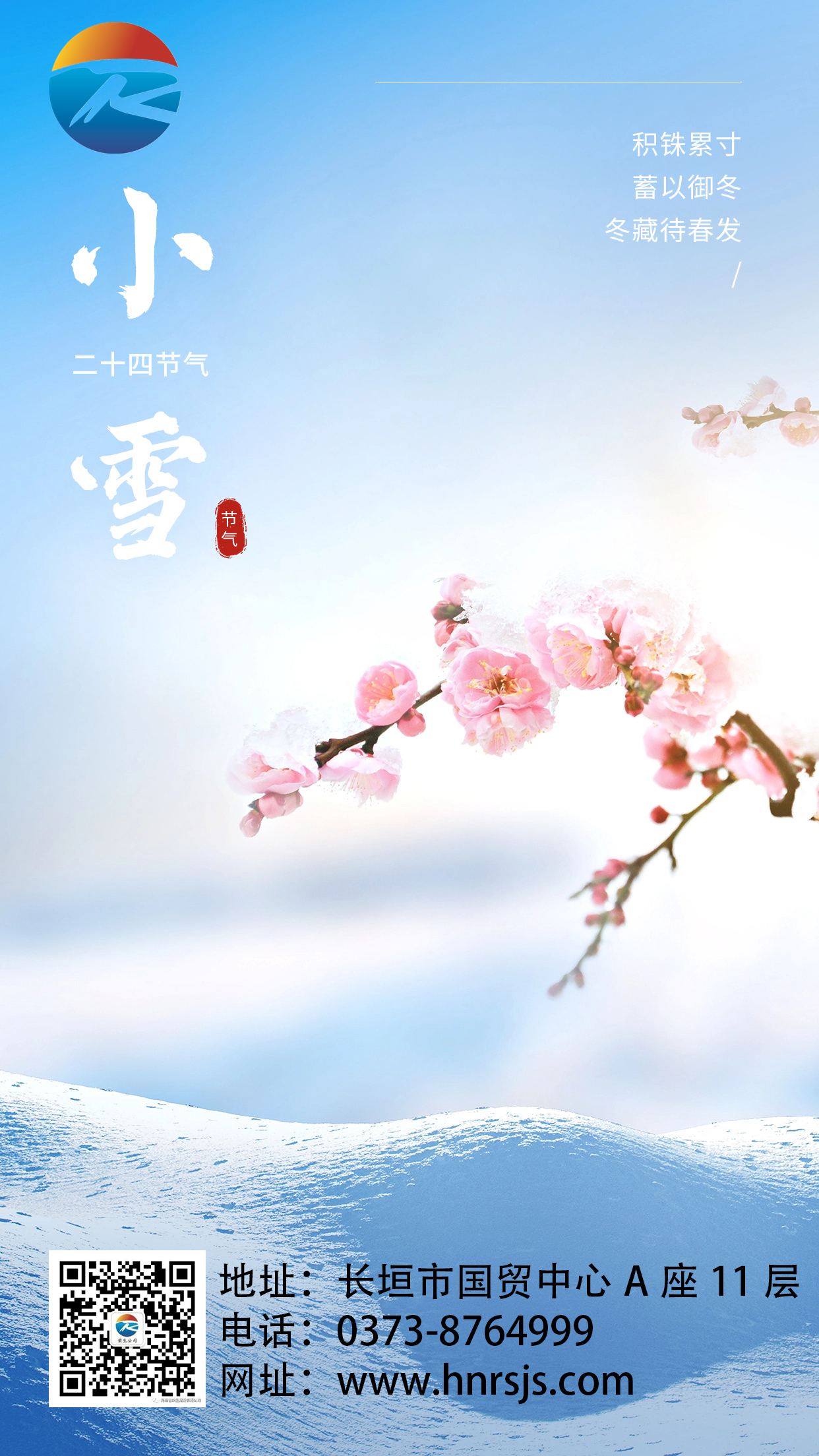 小雪金融保險節氣祝福問候實景風手機海報(1)