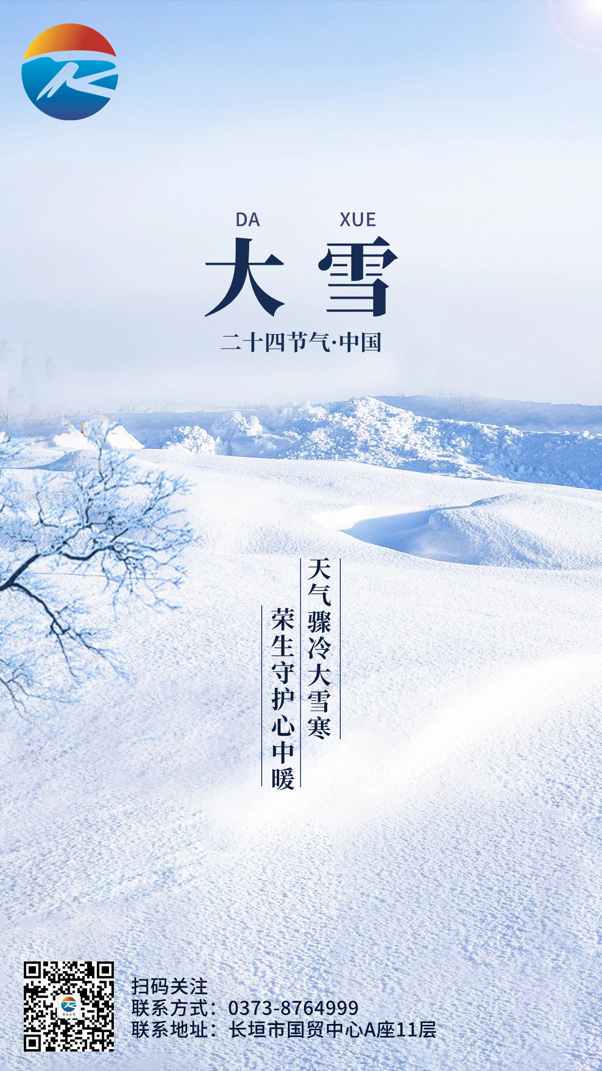 大雪金融保險節氣祝福簡約手機海報