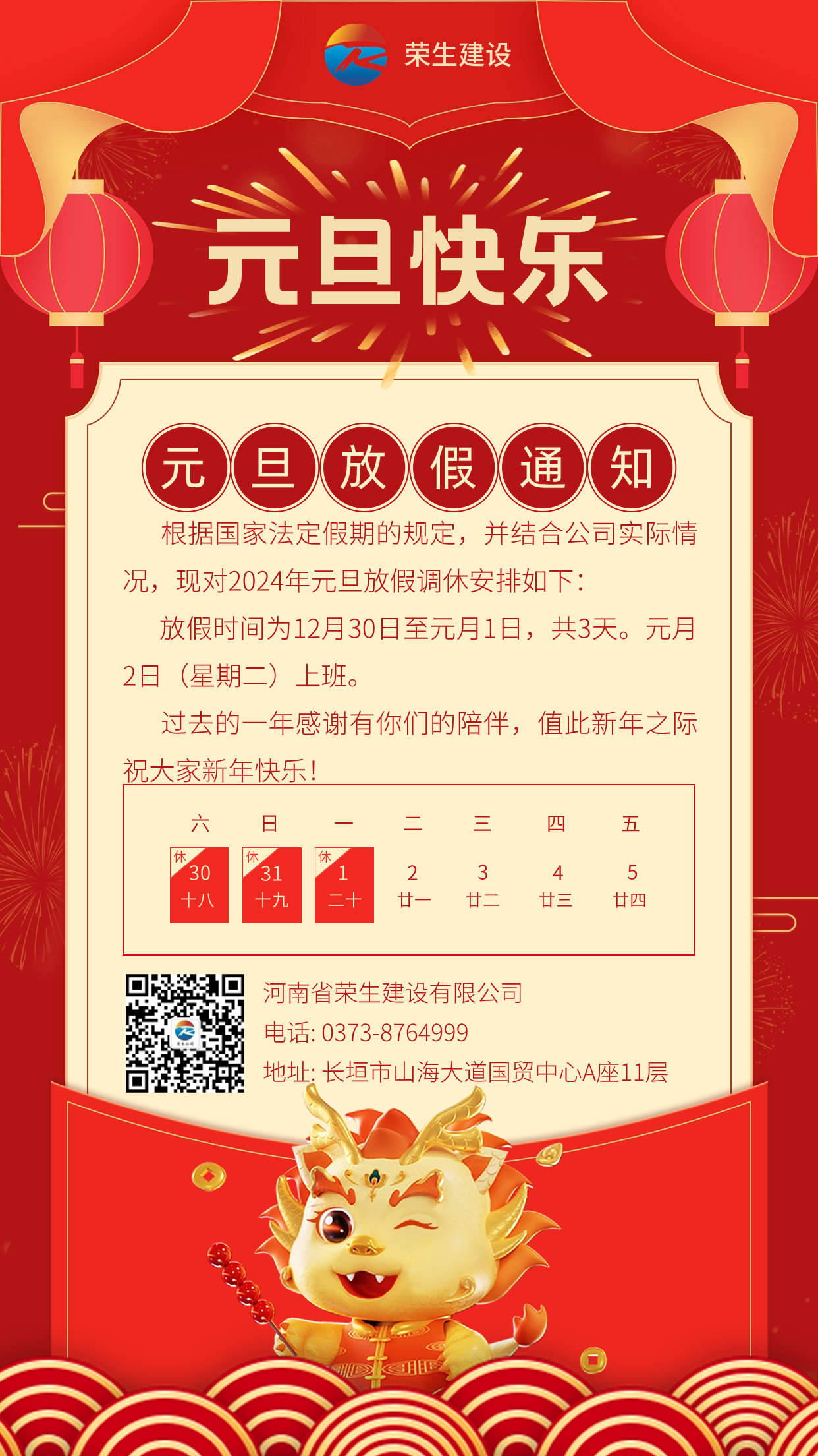 元旦餐飲食堂放假通知龍年喜慶海報(1) (1)