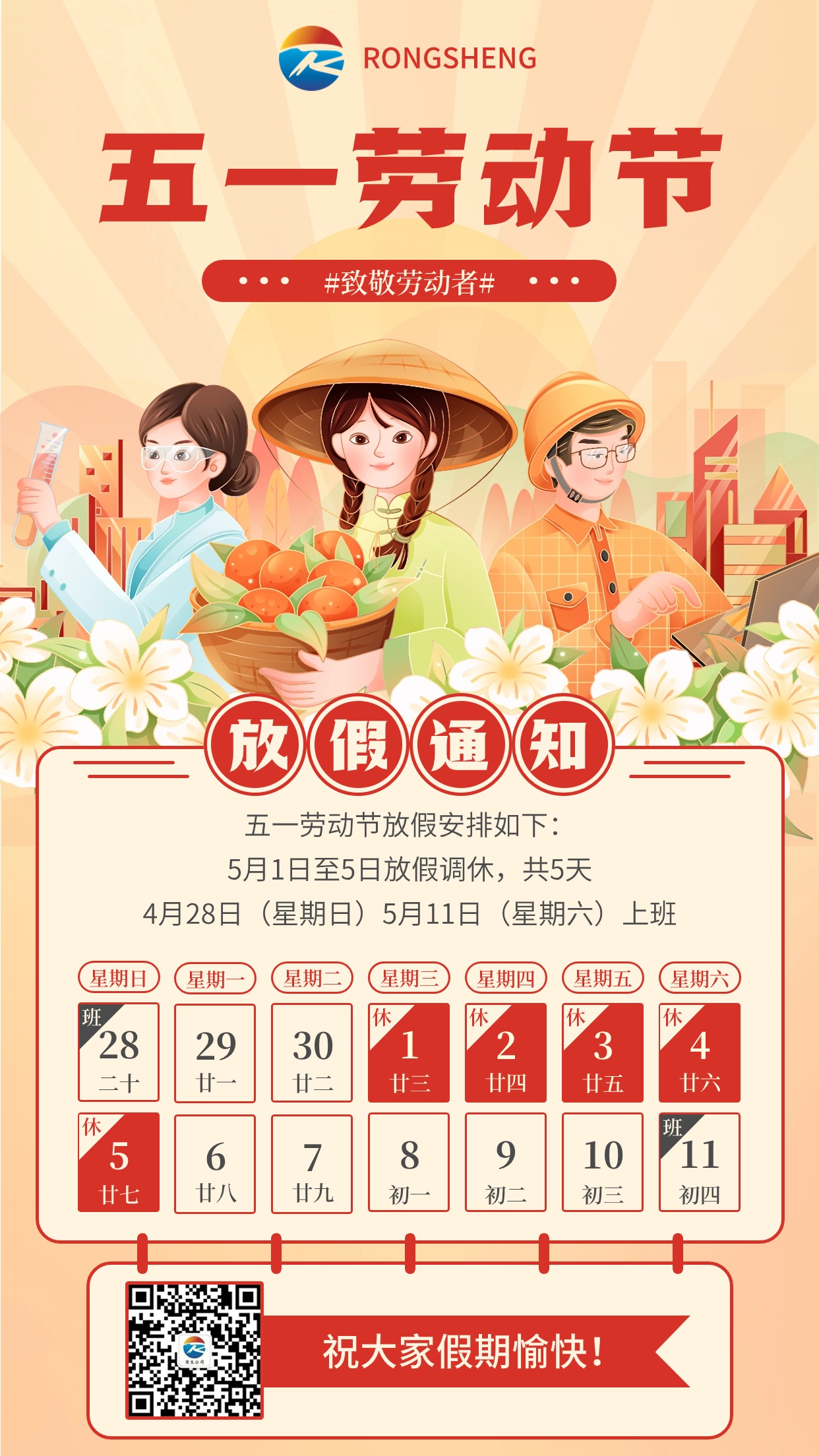 企業(yè)五一勞動(dòng)節(jié)節(jié)日放假通知插畫(huà)風(fēng)手機(jī)海報(bào)(1)