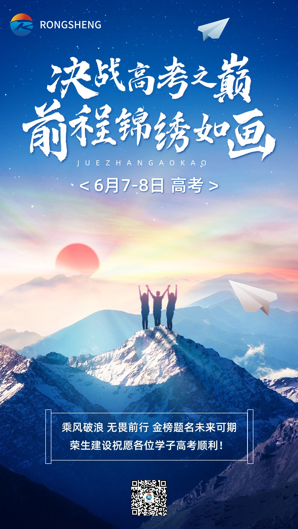金融高考畢業季加油祝福勵志手機海報