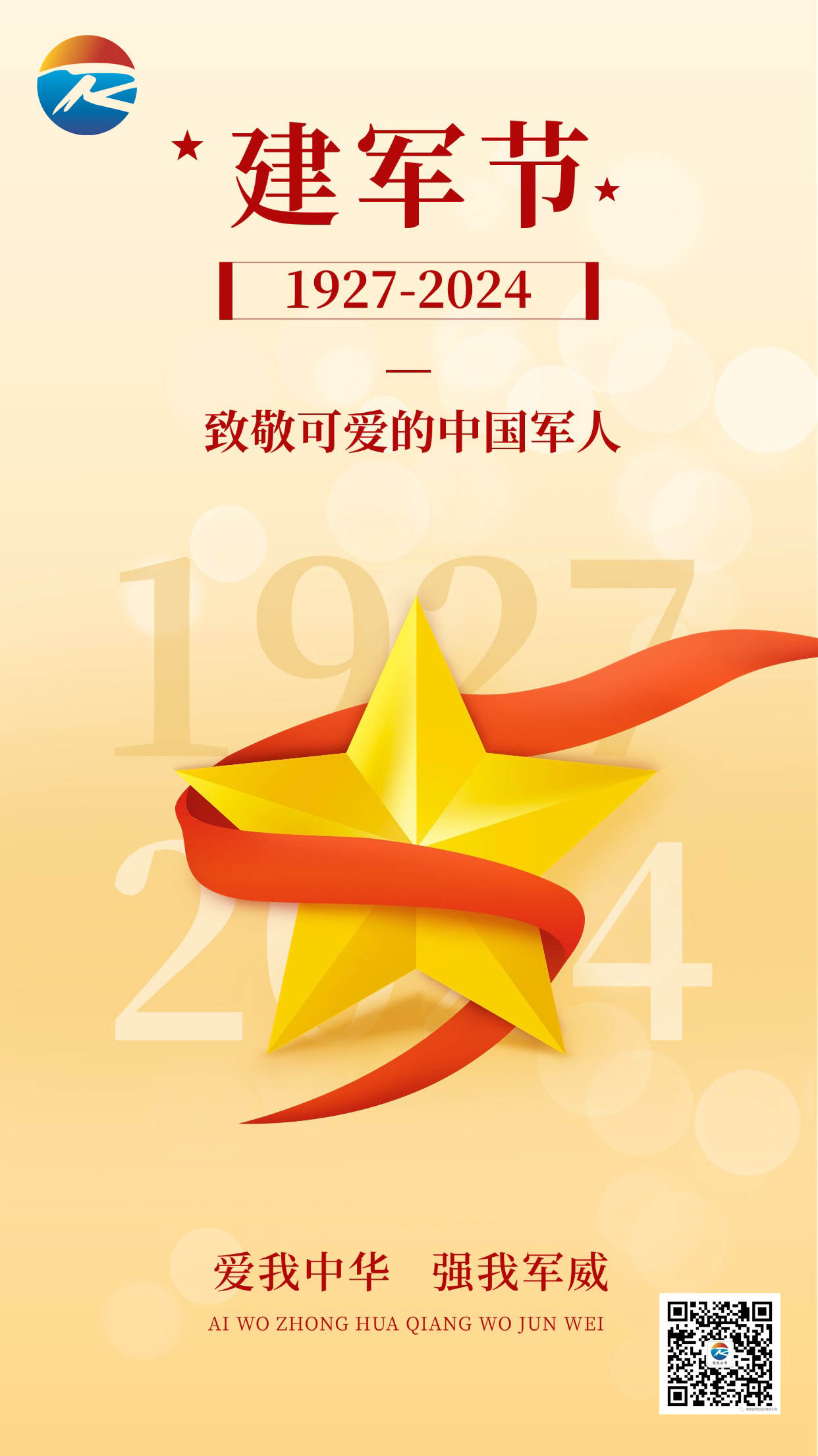 建軍節節日祝福排版手機海報(3)