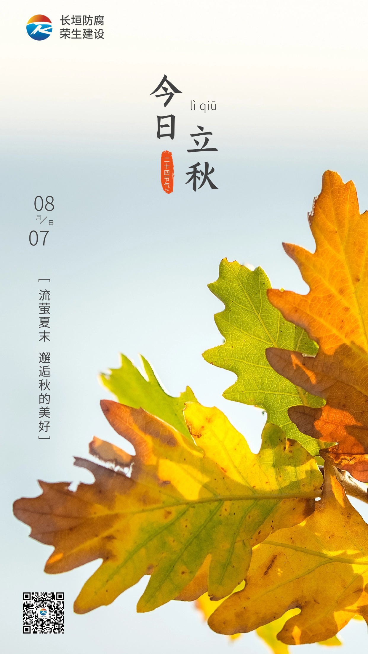 立秋節氣祝福排版手機海報(3)