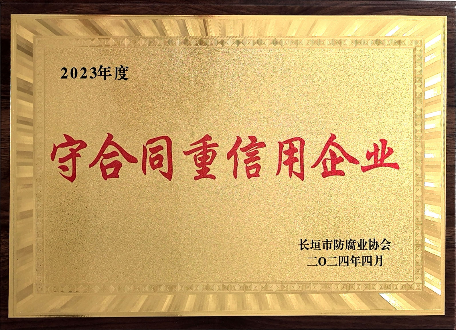 守合同重信用企業(yè)