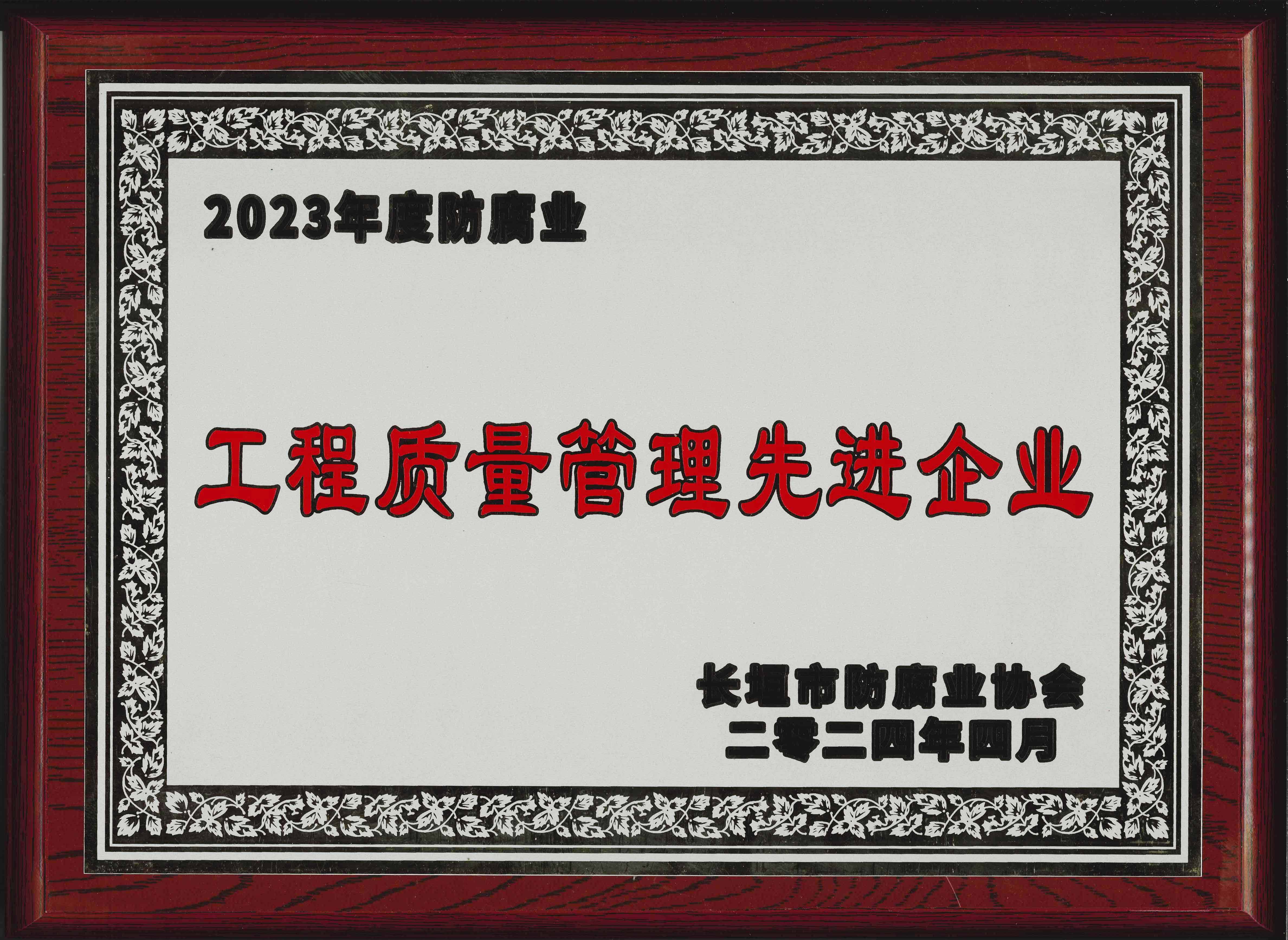 工程質(zhì)量管理先進(jìn)企業(yè)