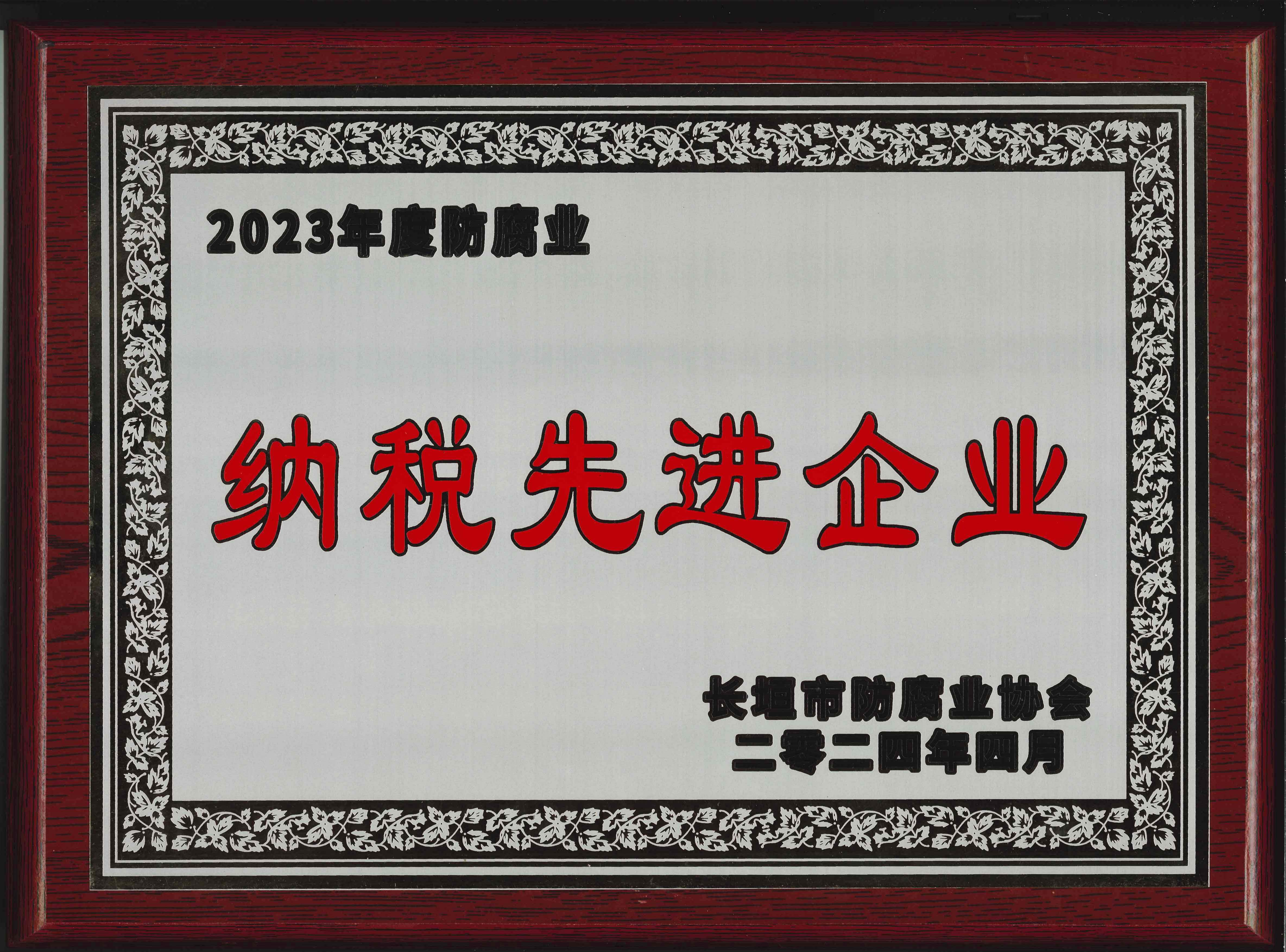 納稅先進(jìn)企業(yè)
