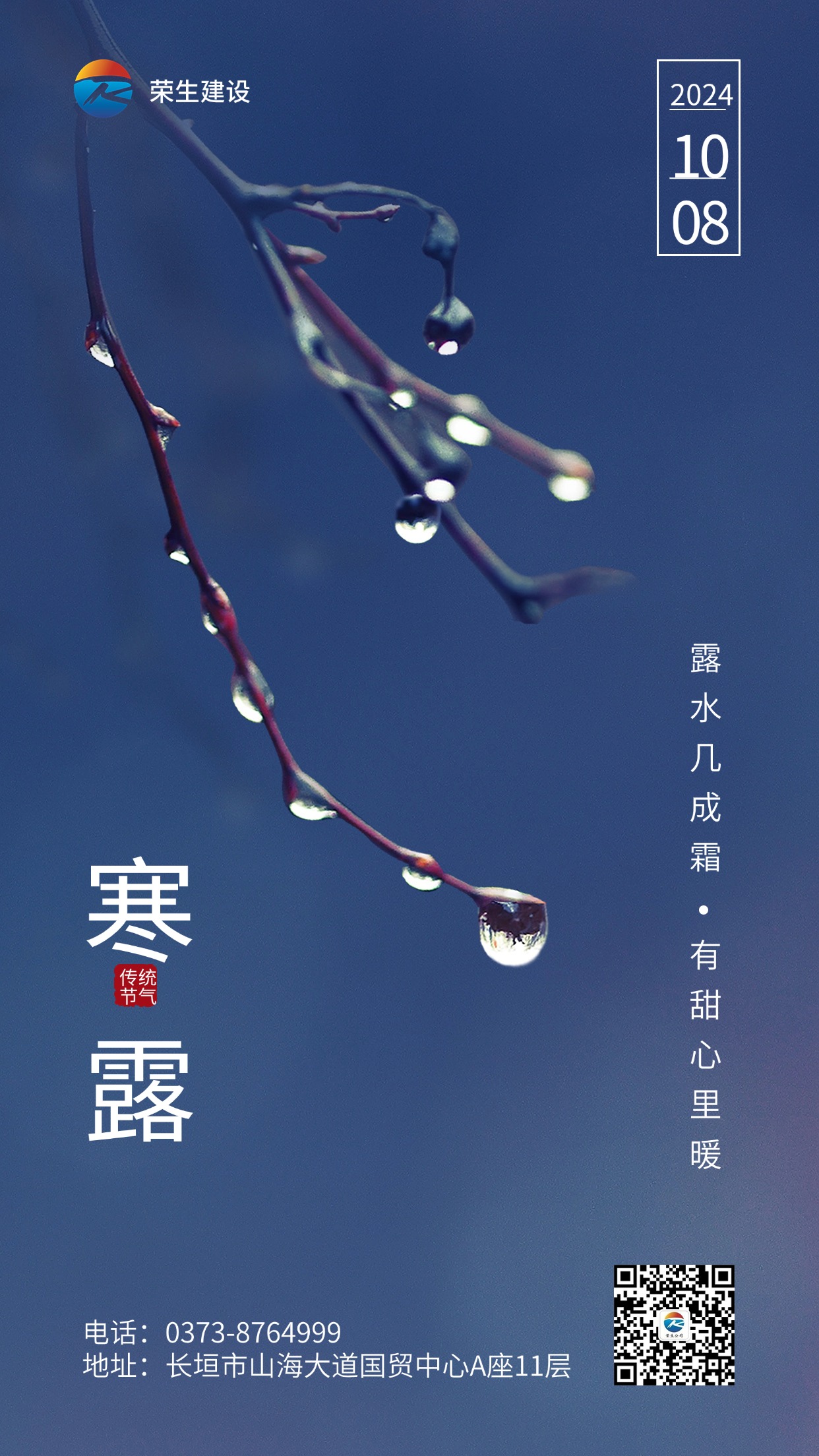 寒露節(jié)氣祝福實景合成手機海報