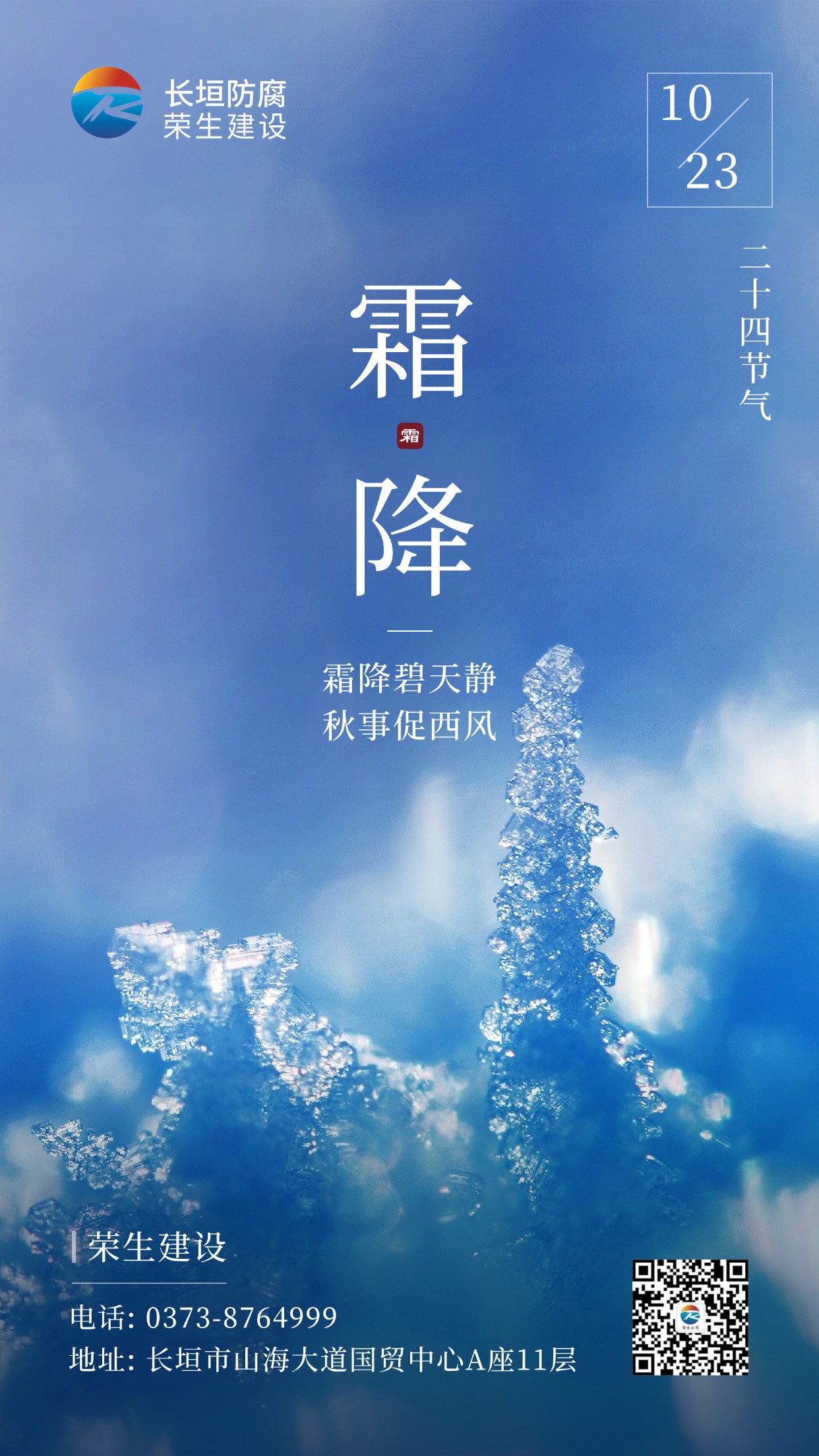 霜降節(jié)氣祝福冰霜實(shí)景手機(jī)海報(bào)