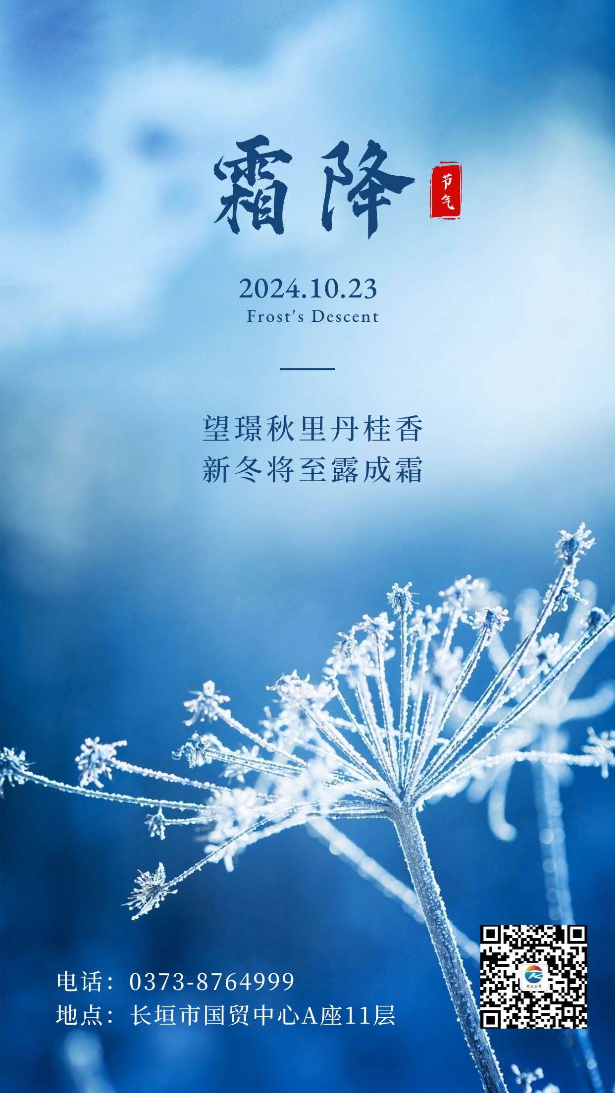 霜降節(jié)氣秋天你好下雪早安手機(jī)海報(bào)