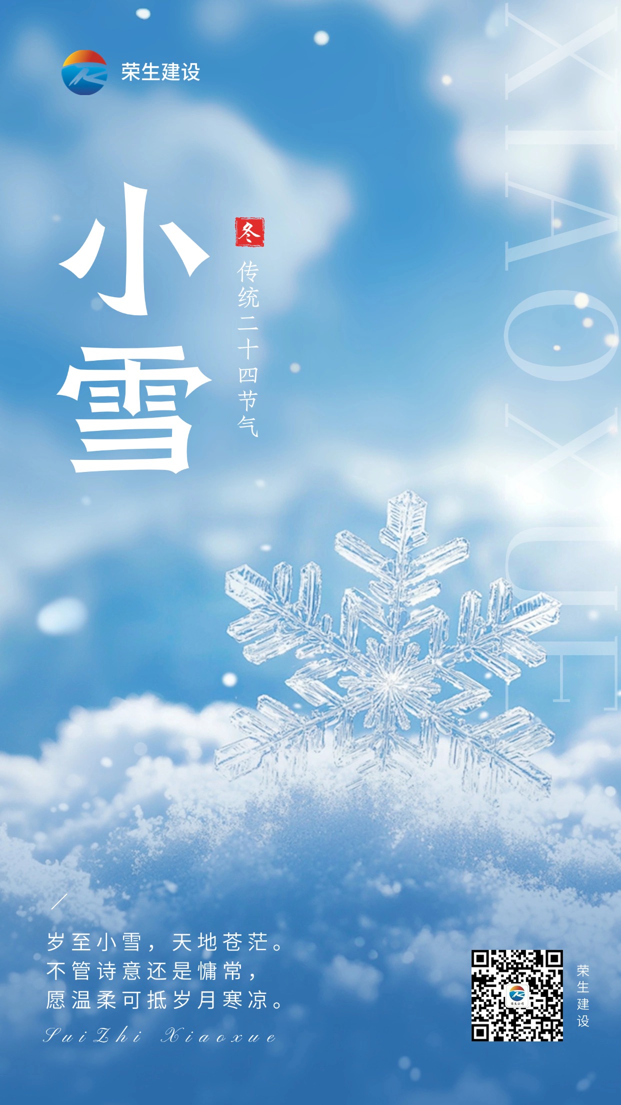 小雪節氣祝福手機海報