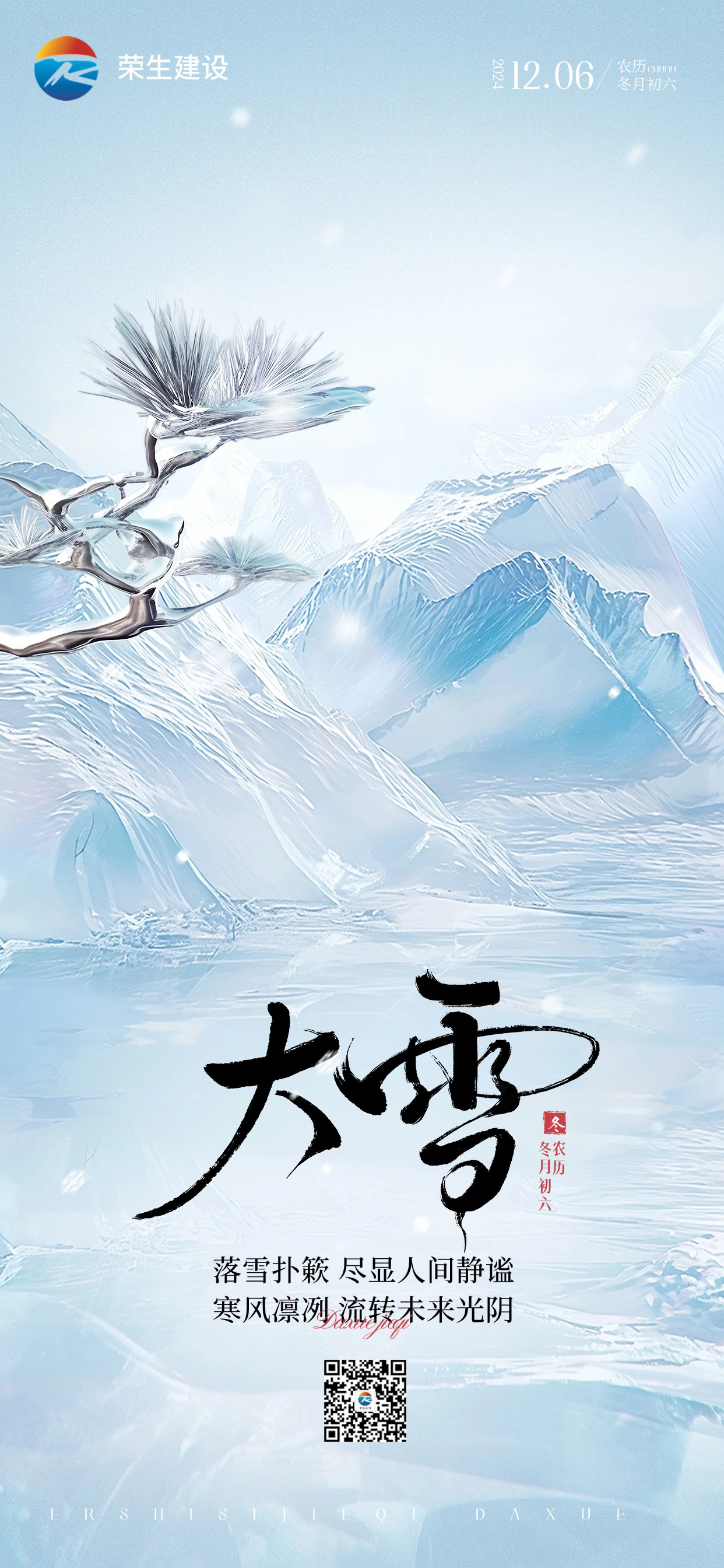 大雪節(jié)氣祝福玻璃材質(zhì)藍(lán)色手機(jī)豎版海報(bào)AIGC