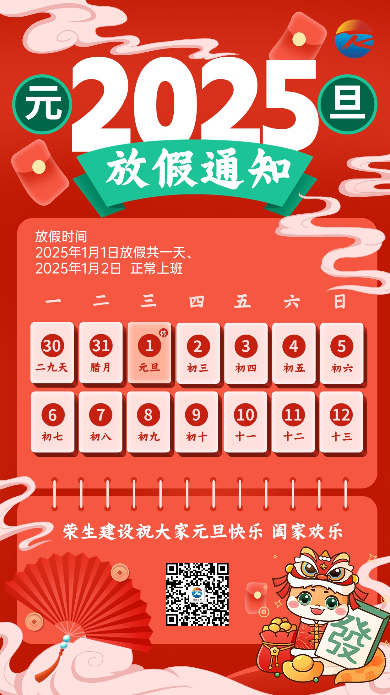 新年元旦放假通知豎版海報 (1)