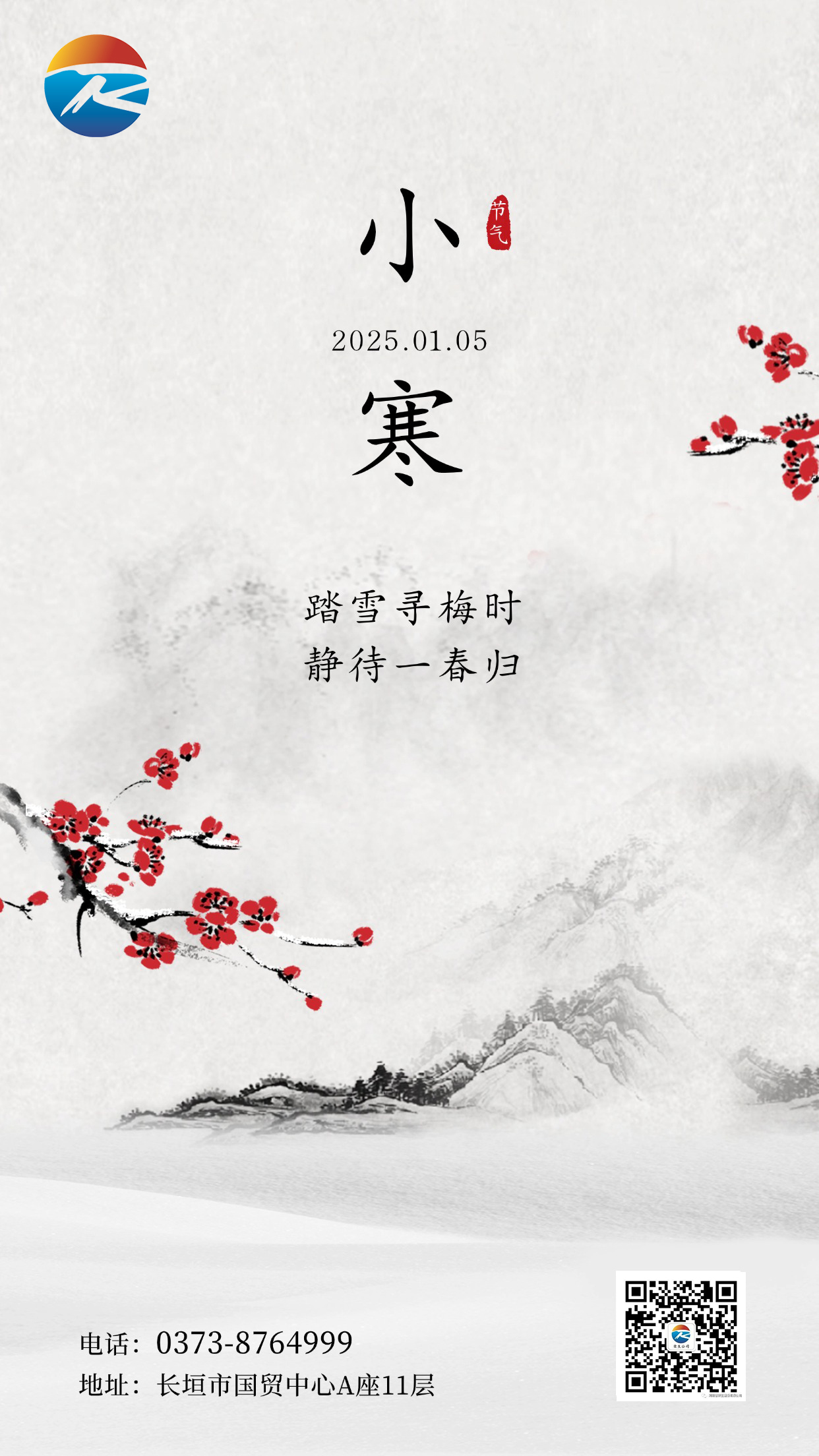 小寒節氣冬季祝福中國風手機海報