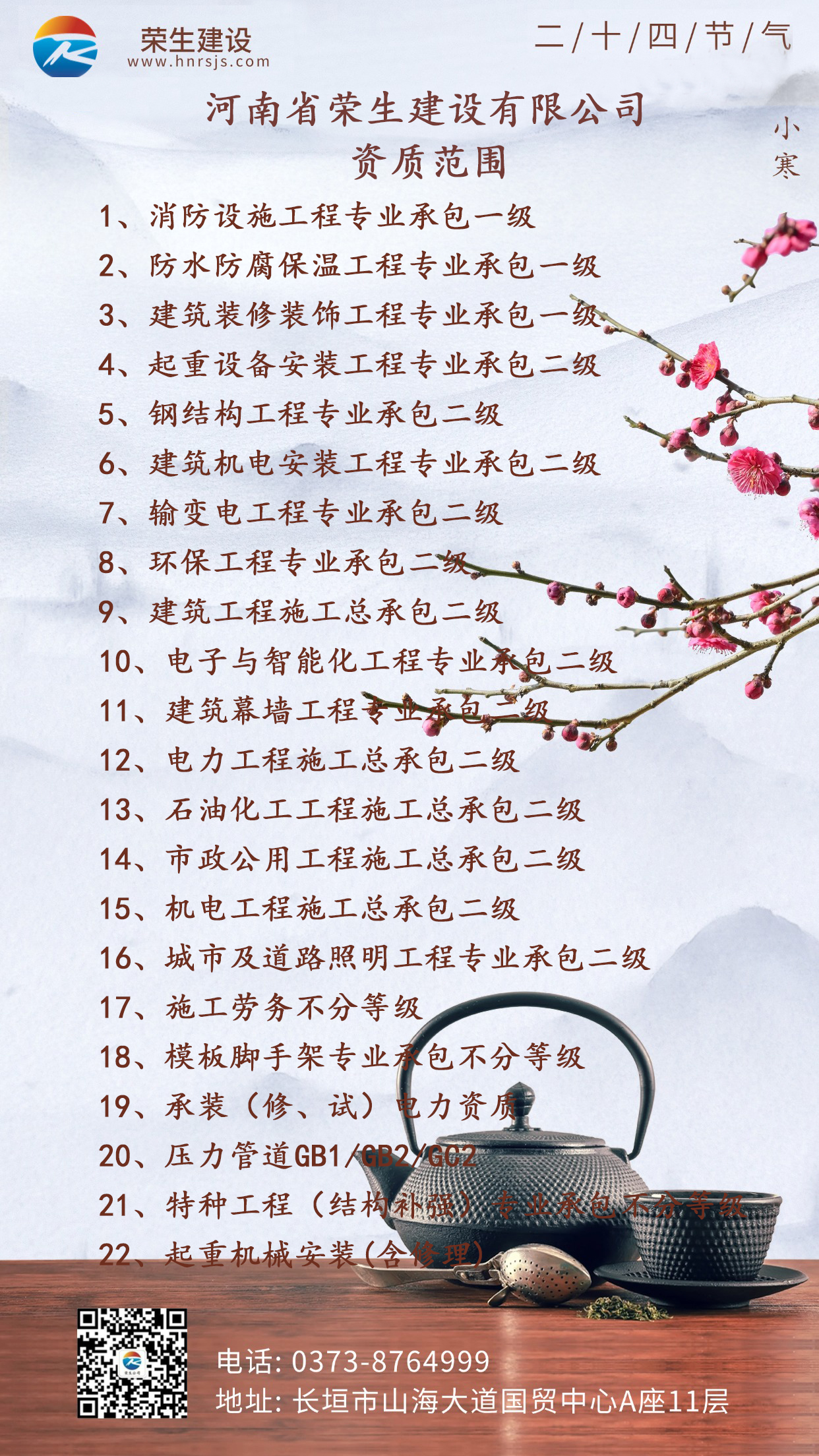 小寒節氣實景祝福茶壺手機海報 (1)